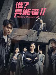谁？异能者Ⅱ