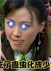 自私父母养蛊虫，希望女儿早点嫁人，结果却养出了一个妖怪