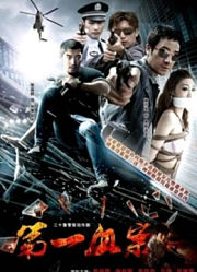 第一血案