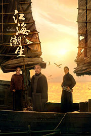 江海潮生