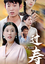 过寿