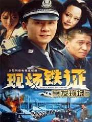 现场铁证