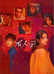 在人间导视-热剧N1