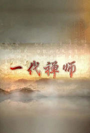 一代禅师