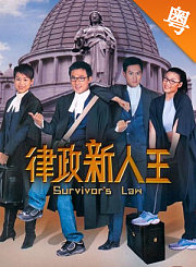 律政新人王-粤语版