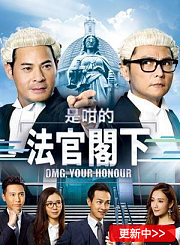 是咁的，法官阁下-普通话版