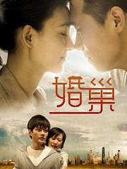 婚巢