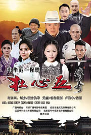 杜心五传奇