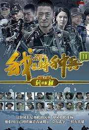 我是特种兵之利刃出鞘
