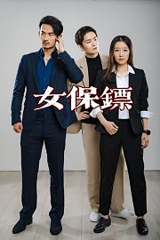 女保镖