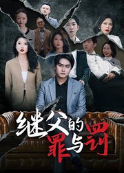继父的罪与罚