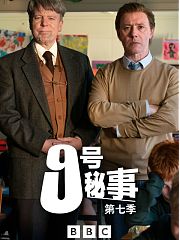 九号秘事第7季