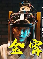港剧《金宵大厦2》01，三千世界会有多少个我，又会有多少个你！