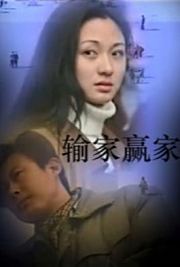 输家赢家