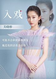 关晓彤《入戏》