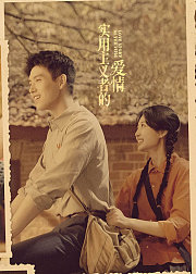 纯真年代的爱情
