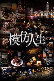 模仿人生