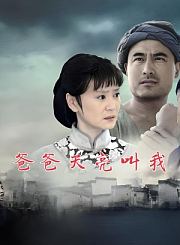 爸爸天亮叫我