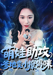 萌娃助攻，爹地变小撩妈咪