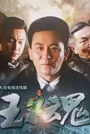 玉魂