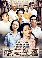 吃亏是福