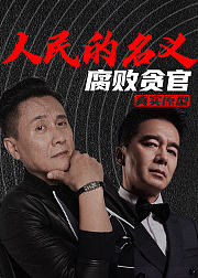 《人民的名义》腐败贪官真实原型