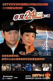 非常24小时2