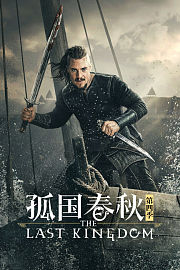 孤国春秋第4季