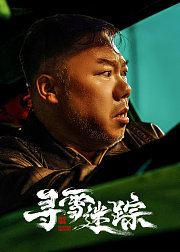 寻雪迷踪