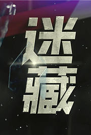 迷藏