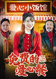 免费的爱心餐