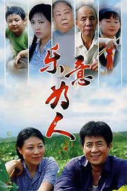 乐意为人