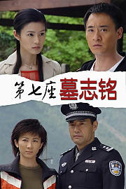 第七座墓志铭