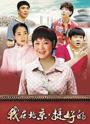 我在北京挺好的
