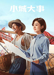 《小城大事》镜头背后的故事