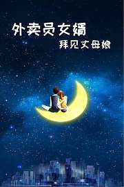 外卖员女婿拜见丈母娘
