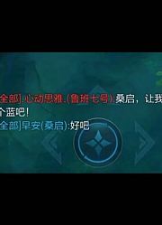 老实人桑启：就知道仗势欺人？就专门恐吓新人？