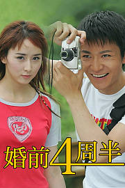 婚前4周半