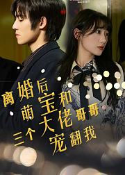 离婚后萌宝和三个大佬哥哥宠翻我