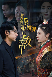 顾总的隐婚娇妻是女帝