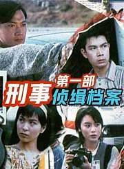 刑事侦缉档案第一部-粤语版