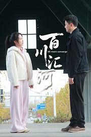 百川汇河