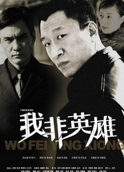 我非英雄