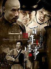 百年往事