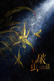 破茧2