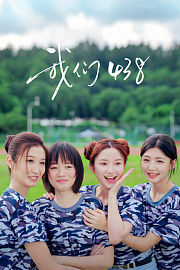 我们438