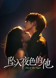 坠入夜色的他