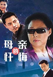 母亲的忏悔