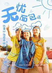无忧面包店第2季