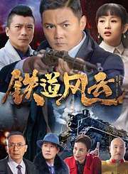 铁道风云